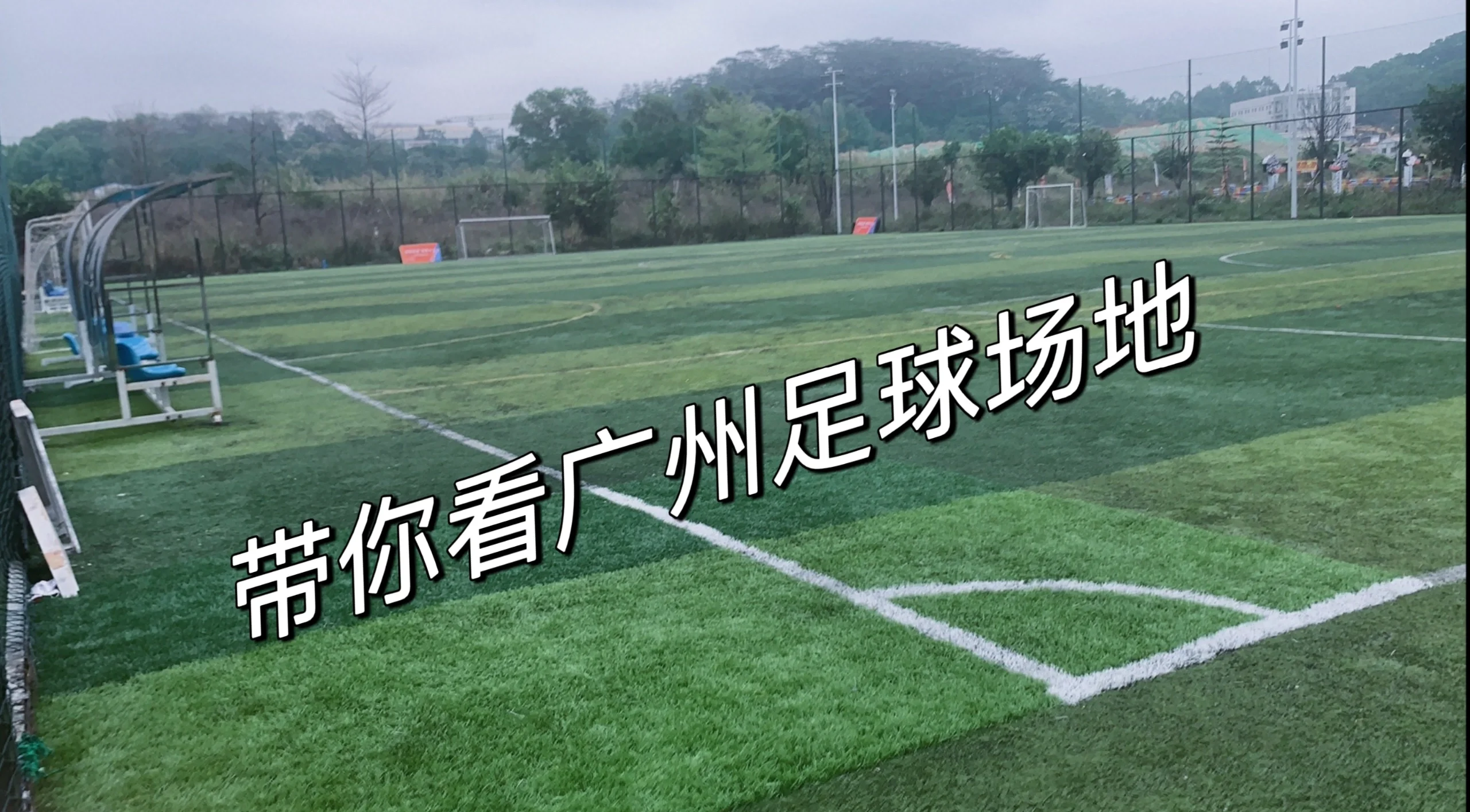 新一轮足球场地普查方案启动，硬件设施逐步完善