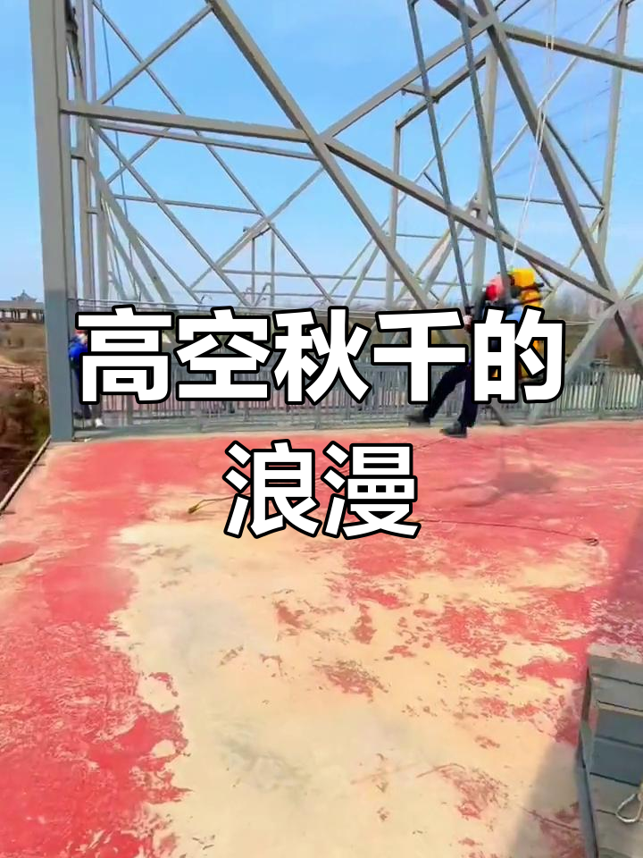 高空秋千运动，俯瞰大地的极限体验